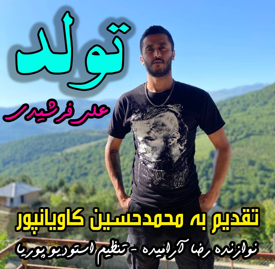 علی فرشیدی تولد